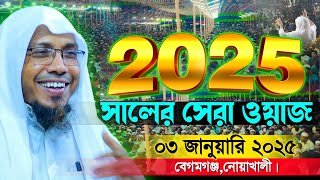 বছরের শুরুতেই নতুন ওয়াজ আফসারী | rafiqullah afsari new waz 2025 || রফিক উল্লাহ আফসারী || afsari waz