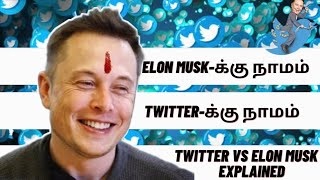 Twitter vs Elon musk full story|ஏன் டிவிட்டரை வாங்கினார் எலான் மஸ்க்?|AC