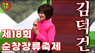 가수 김덕건 제18회 순창장류축제 공연 풀영상 4K 직캠