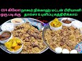 நாகூர் மட்டன் பிரியானி ரெசிபி / NAGORE MUTTON BIRYANI RECIPE