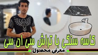 کاسه  سنگی با تراش سی ان سی