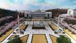 [Review 2023 ] 23년의 경희대 리뷰ㅣ평화와 변영의 미래로 [경희대학교]