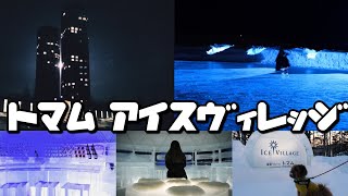 #6 [vlog] 北海道トマム ICE VILLAGE🧊☃️冬の夜だけ現れる街に行こう