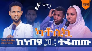 🛑ቤተሰቧን ኣንከራተተ ድብቅ ሚስጥር ተጋለጠ Prophet Biruk Bekele