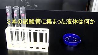 エタノール＋水の混合物蒸留後の物質確かめ