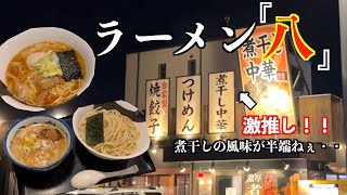 【新潟ラーメン】煮干しのうま味がすごい！ラーメン八で最高の夕飯！#ラーメン