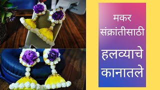 Halwyache earings/ Halwyache dagine/ हलव्याचे दागिने/ How to make Jwellary for makar Sankranti