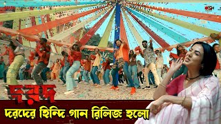 Dard Movie Song (দরদ) প্রথম গান রিলিজ হলো দেখুন ভিডিওতে   Shakib Khan  Sonal Chauhan