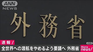 世界全体への不要不急の渡航自粛を求める方針固める(20/03/25)