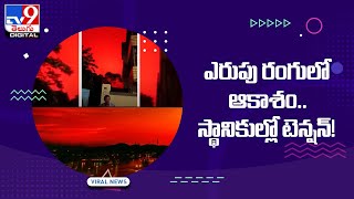 ఎరుపు రంగులో ఆకాశం.. స్థానికుల్లో టెన్షన్‌! - TV9 Digital