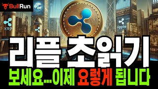 리플 코인 전략 🚀 XRP 초읽기 돌입! 지금 움직임, 곧 이렇게 됩니다! 🚀 1월 15일 운명의 날! 이제 여기까지...