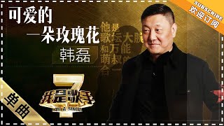 韩磊《可爱的一朵玫瑰花》 - 单曲纯享《我是歌手2》I AM A SINGER 2【歌手官方音乐频道】