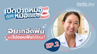 เปิดปากหมอ ก่อนหมอเปิดปาก | EP.2  อยากจัดฟันแต่ไม่อยากถอนฟันทำได้ไหม ?