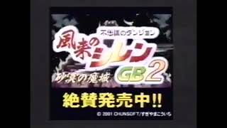 不思議のダンジョン 風来のシレンGB2 砂漠の魔城 GBC (2001) TVCM