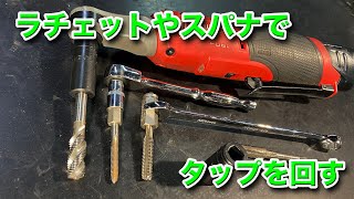 【整備士向け動画】ラチェットやスパナでタップを回す！ネジ山修正の時間短縮に便利！