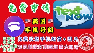 免费申请美国加拿大手机号码永久不回收注册国外虚拟电话textnow胜似Google Voice不限量发短信没有限制打电话当成境外电话卡注册APP接收验证码平台