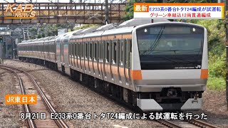 【中央線グリーン車】E233系0番台トタT24編成が試運転(2023年8月21日ニュース)