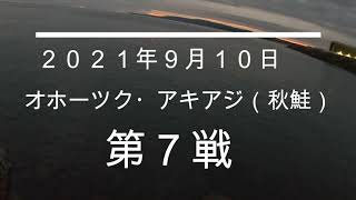 ２０２１年９月１０日　オホーツク・アキアジ（秋鮭）第７戦