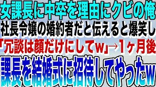 【感動する話】女課長に中卒を理由にクビにされた俺。俺は社長令嬢の婚約者だと伝えると爆笑され、女課長「冗談は顔だけにしてw」→1ヶ月後、女課長を結婚式に招待した結果w【スカッといい話朗読】