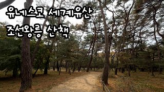 서울 석계역에서 출발하는 조선왕릉 산책 / 대중교통 / 당일치기