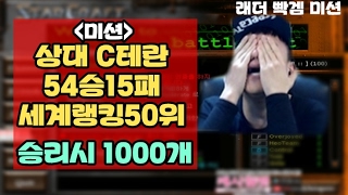 [안기효]상대 C테란(54승15패 랭킹50위) 승리시 1000개 미션(래더 빡겜):StarCraft 17.02.08