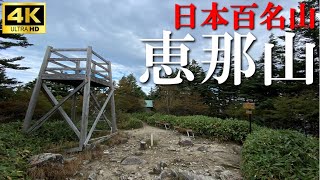 【4K】日本百名山 恵那山 広河原山口～山頂【登山】