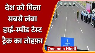 Indore: Prakash Javadekar ने Asia के सबसे लंबे हाई-स्पीड Test Track का किया उद्घाटन |वनइंडिया हिंदी