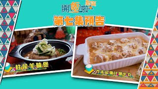 開飯啦聖誕 ｜ EP7預告 ｜ 柱侯羊腩煲 芥苿忌廉汁燴牛丸 ｜ 朱智賢 ｜ 聖誕大餐 ｜ 聖誕 ｜ 做冬 ｜ 煮食 ｜ 自家製 ｜ 食譜 ｜ 自創菜式 ｜ 羊腩煲 ｜ 牛丸 ｜ HOY 77