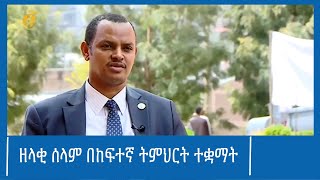 ዘላቂ ሰላም በከፍተኛ ትምህርት ተቋማት #ፋና_ዜና #ፋና_90