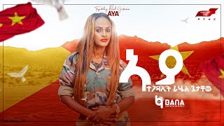 ኣያ (Aya) - ራሄል ጌታቸው (Rahel Getachew) - New Tigrigna Music 2022