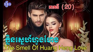 រឿង​ ក្លិនស្នេហ៍ហួងហែង ភាគទី ២០ /​ប្រលោមលោកខ្មែរ​/The Smell Of Huang Heng Love  /part20  /Novel/Nita