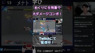 【スト５】メナト　めくりJに生発動で大ダメージコンボ！#shorts #メナト #MENAT #sfv