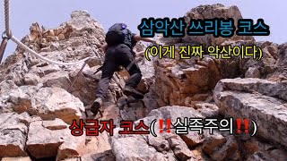 삼악산(등선봉 청운봉 용화봉) 상급자코스 | a rough mountain