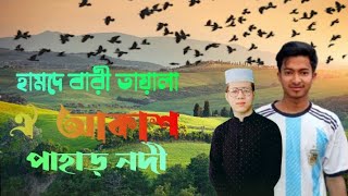 সম্পুর্ণ নতুন একটি হামদে বারী তায়ালা। ঐ আকাশ পাহাড় নদী, সাগরের নীল জলদি,#shakawat voice🥰❤️🥰