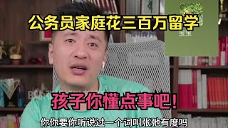 公务员家庭花三百万留学？孩子你懂点事吧！