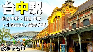 【台湾/台中 新旧鉄道駅を散策】旧駅舎は日本統治時代の赤レンガで歴史的建造物。新フードコート、週末はフリーマーケットと楽しさ満載!!|沖縄人の台湾生活Ver.328