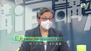 講清講楚 - 選舉改革確保愛國者治港是否矯枉過正