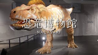 【長崎】野母崎にある長崎市恐竜博物館に行ってきました。| Nagasaki I visited the Nagasaki City Dinosaur Museum in Nomoizaki.