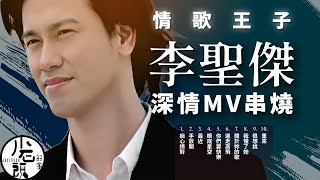 【李聖傑 Sam Lee】經典ＭＶ10首｜痴心絕對、手放開、最近、眼底星空 ｜原聲原影｜回憶殺｜經典流行華語無敵串燒｜