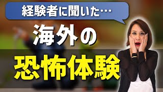 【海外は危ない？】本当にあった危険エピソード6選【オーストラリアワーホリ】