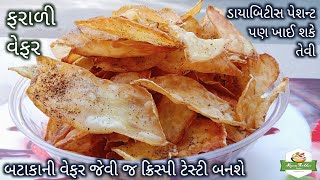 બટાકાની વેફર જેવી ક્રિસ્પી ટેસ્ટી શક્કરિયાની ફરાળી વેફર બનાવતા શીખો/Farali Shakkariya Wafers Recipe