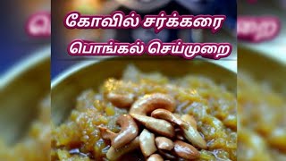 தித்திக்கும் கோவில் சர்க்கரை பொங்கல்|| Temple type sweet Pongal.