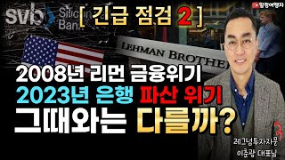 [긴급 점검2] 2008년 금융 위기와 2023년 은행 파산 위기의 차이는? 글로벌 금융 위기 정말 괜찮을까? (레그넘투자자문 이춘광 대표님)