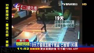 偷卡換卡！被害人未查覺　被盜領190萬