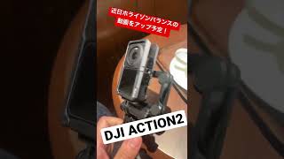 【ショート】DJI ACTION2のホライゾンバランスはどうか？検証中