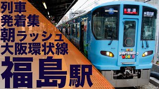 【次々満員電車がやってくる大阪環状線の朝ラッシュ！323系ユニバラッピングも！】JR大阪環状線 福島駅 通勤・朝ラッシュ 列車発着集 【Japan Rail Commuting Rush】