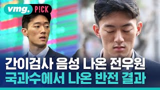 전두환 손자 전우원, 국과수 마약 감정 결과 나왔다 / 비머pick / 비디오머그