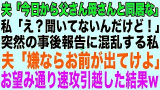 夫「今日から父さん母さんと同居な」私「え？聞いてないんだけど！」突然の事後報告に混乱する私夫「嫌ならお前が出てけよ」お望み通り速攻引越した結果w