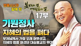 17부 기원정사 : 지혜의 법을 펴다 [법륜스님을 따라가는 붓다의 길 깨달음의 길 #17]