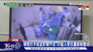 韓整形手術室影像外流 30藝人更衣畫面被看光｜TVBS新聞@TVBSNEWS02